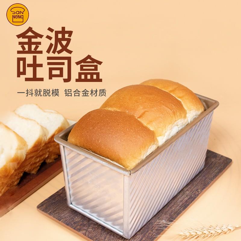 三能450g土司盒不沾金色波纹带盖吐司模SN2048烘焙模具长方形面包