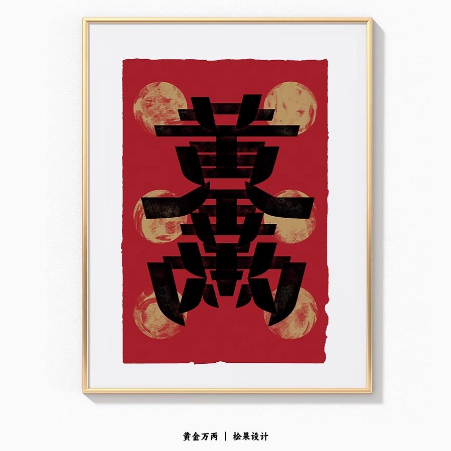 招财好物八方来财开业礼物黄金万两装饰画高级感设计师