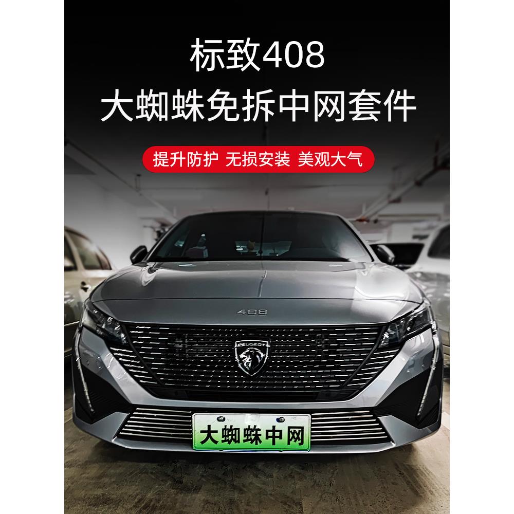 2022款标致408中网外观改装件前脸护杠保险杠装饰条汽车用品配件