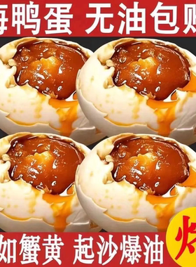 烤海鸭蛋盐蛋咸鸭蛋正宗流油整箱咸蛋特大号非广西北海红树林特产