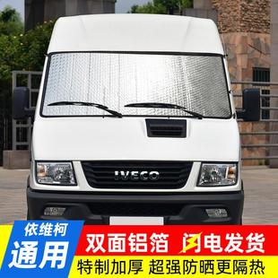 适用于依维柯得意褒迪欧盛遮阳挡夏季 汽车防晒隔热帘太阳挡板前挡