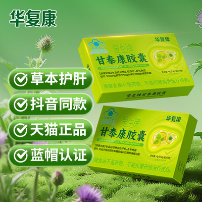 华复康叟生牌甘泰康胶囊