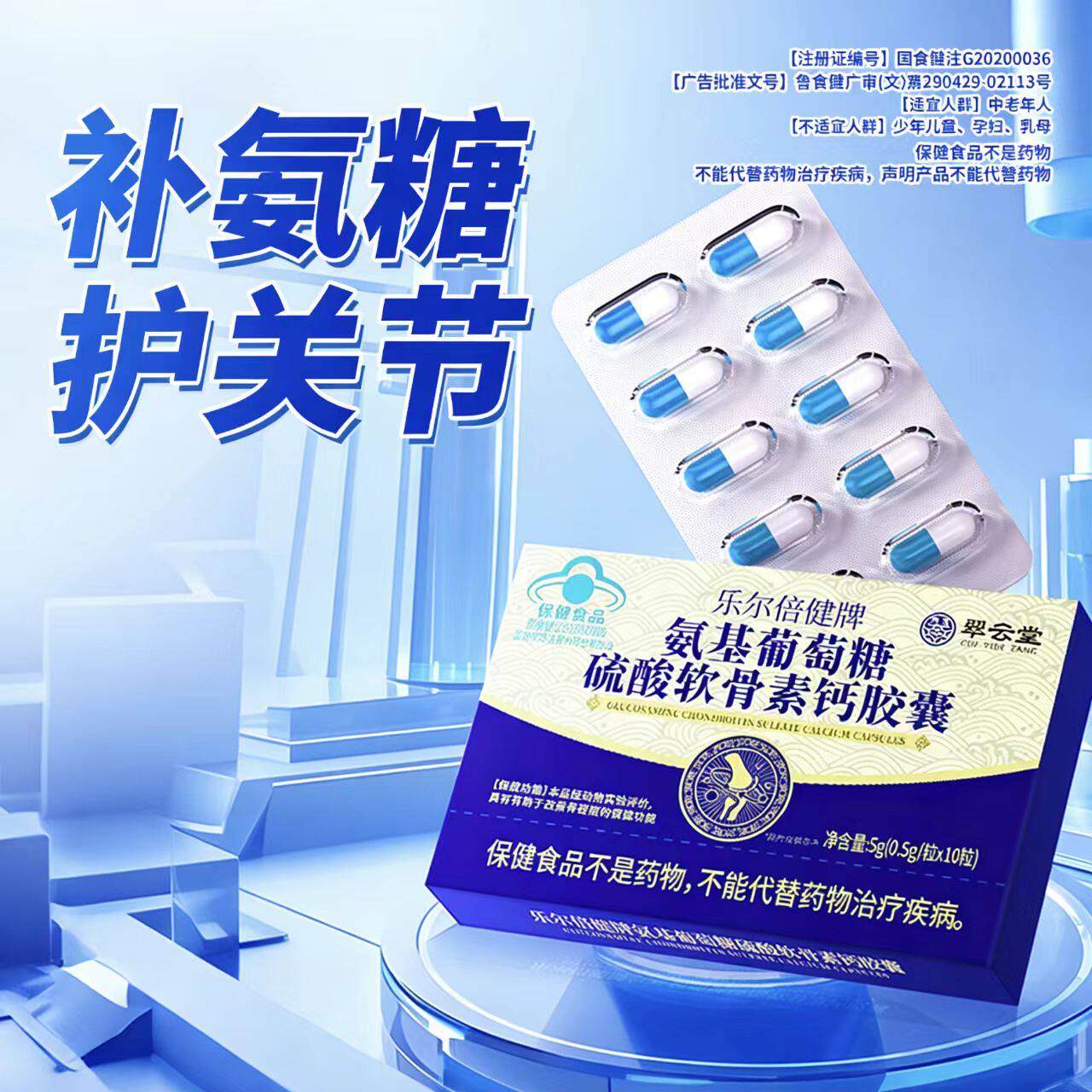 翠云堂乐尔倍健牌氨基葡萄糖硫酸软骨素钙胶囊氨糖改善骨密度