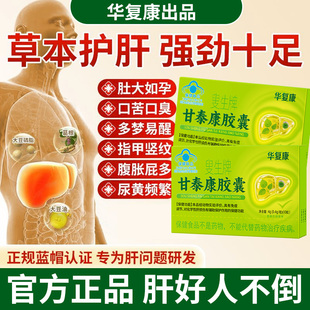 华复康叟生牌甘泰康胶囊中老年人护肝胶囊辅助保护化学性肝损伤