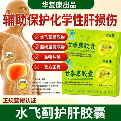 华复康叟生牌甘泰康胶囊奶蓟草