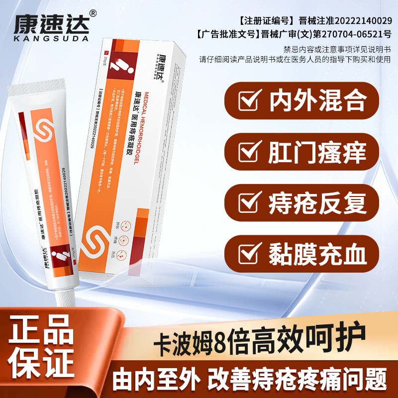 康速达痔疮膏痔疮凝胶