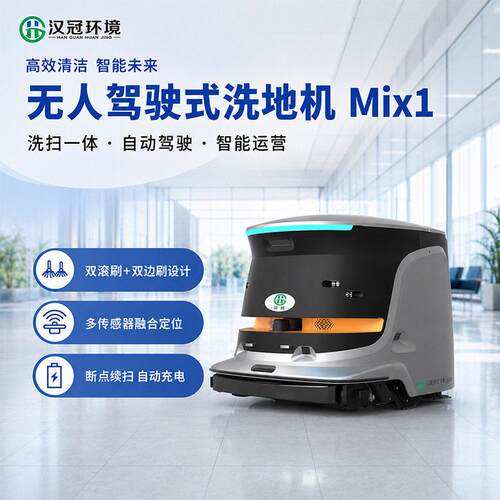 汉冠Mix1无人驾驶式洗地机洗地地面水渍10秒速干！