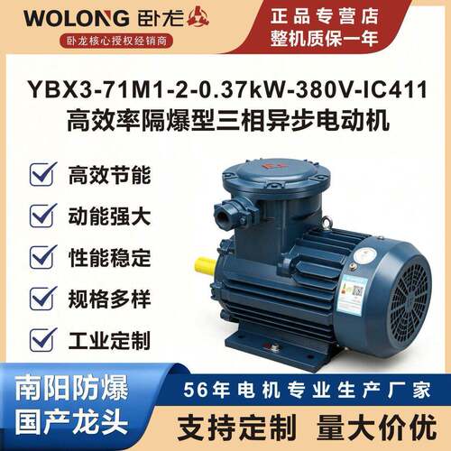 卧龙YBX3-71M1-2-0.37kW-380V-IC411-B3隔爆型电动防爆电机