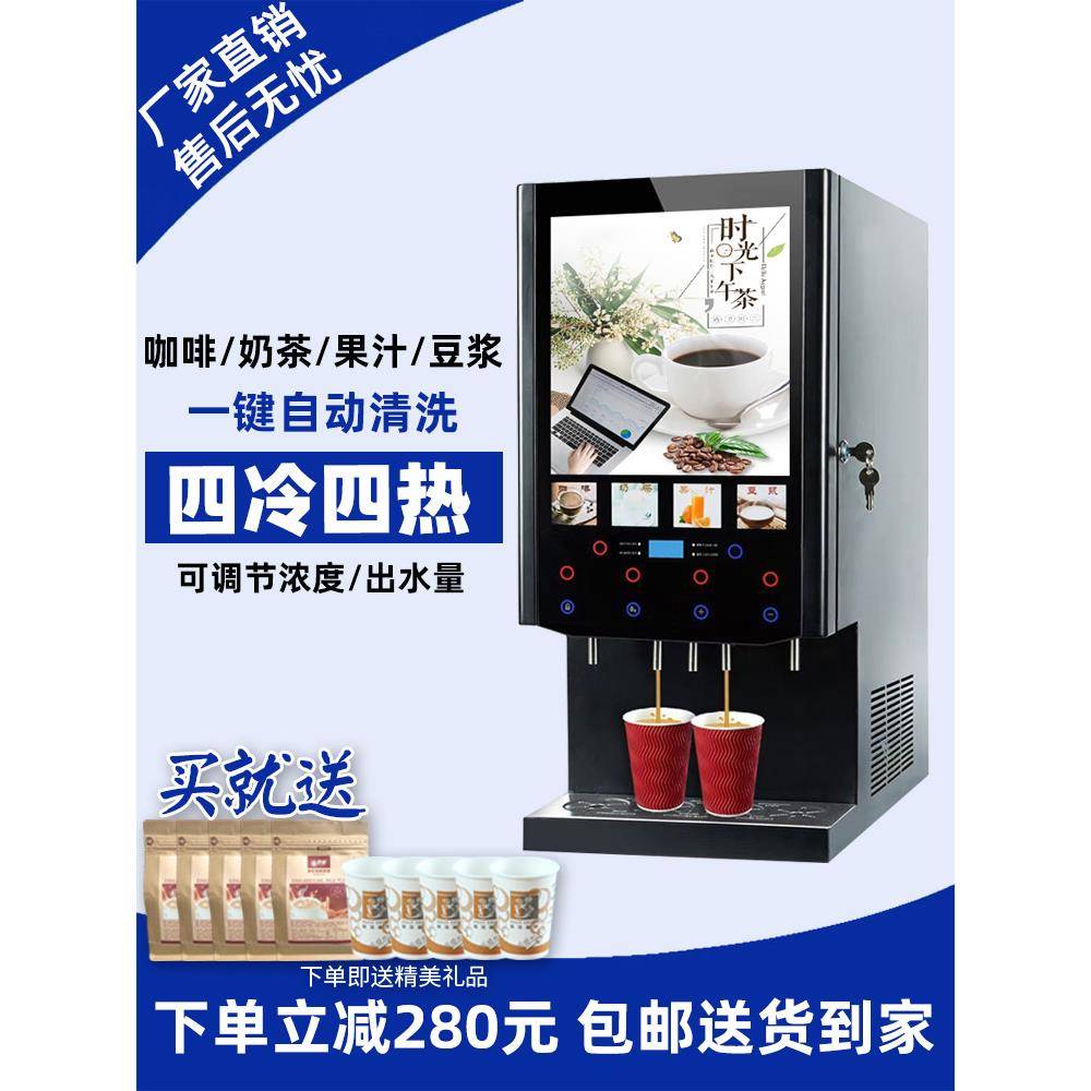 全自动速溶咖啡饮料机商用冷热自助餐奶茶果汁一体机豆浆热饮机