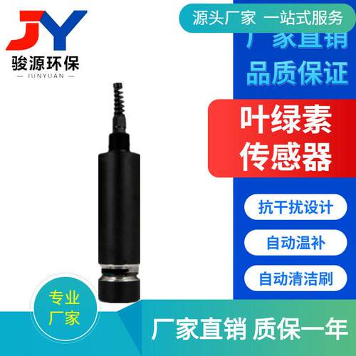 议价在线叶绿素传感器、带485输出、