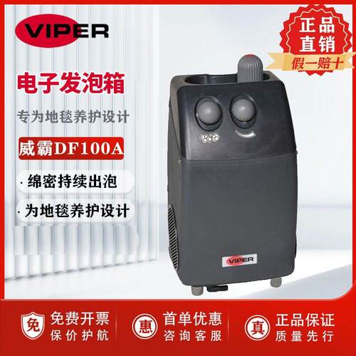 威霸VIPER-DF100A电子打泡箱洗地机发泡箱地毯清洗机搭配出泡器