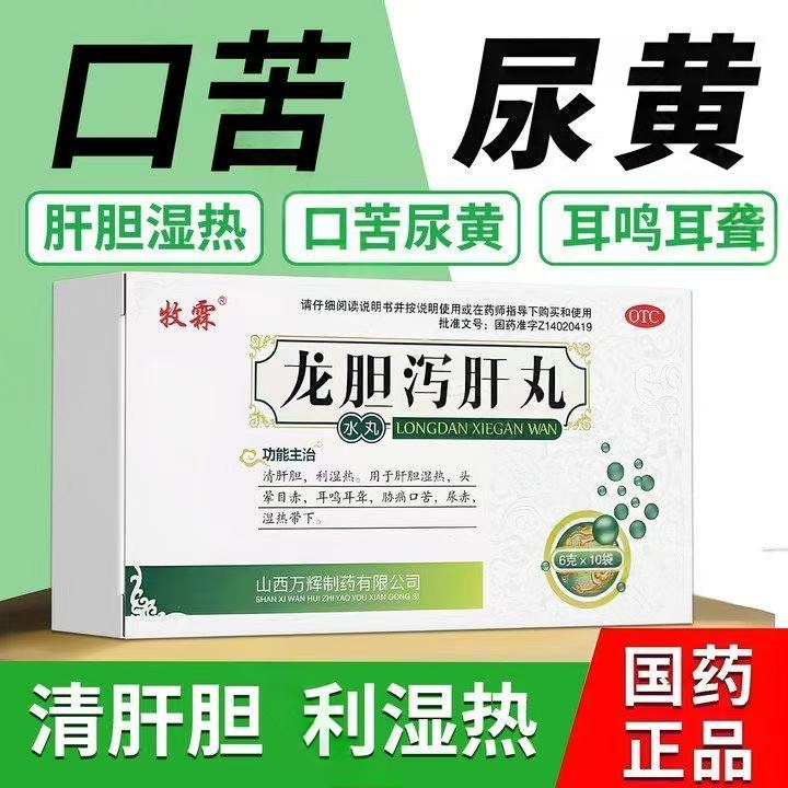 清利湿热去肝火肝火旺脾虚湿气重龙肝泻胆丸正品牧霖龙胆泻肝丸