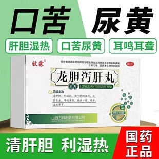 清利湿热去肝火肝火旺脾虚湿气重龙肝泻胆丸正品牧霖龙胆泻肝丸