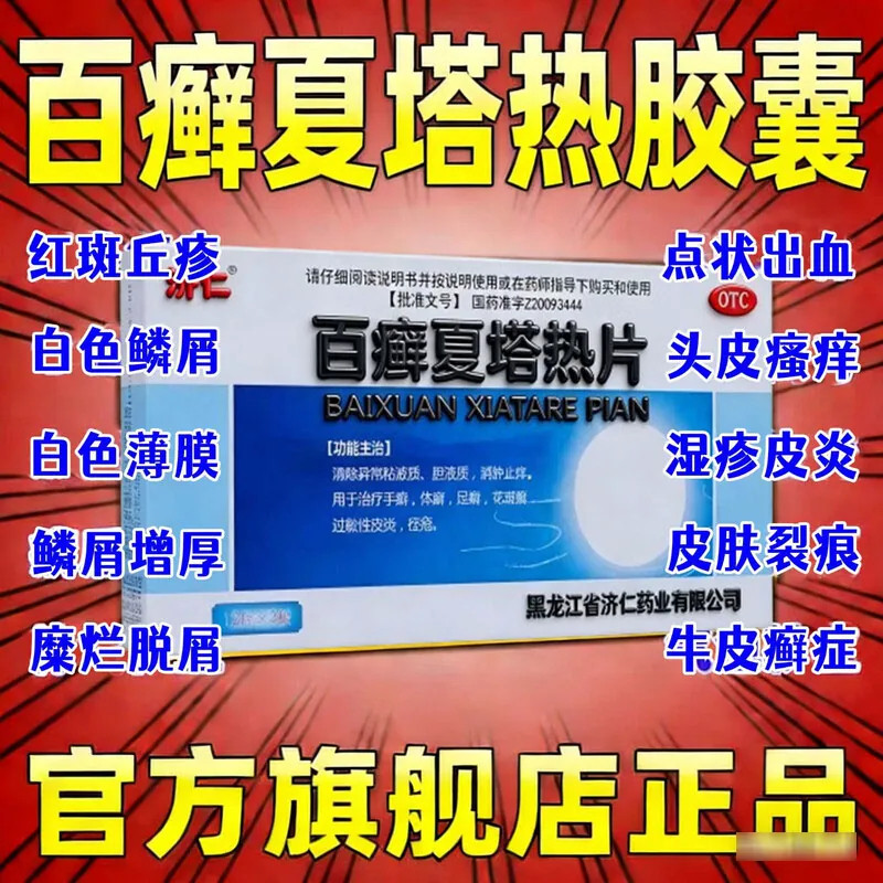 [济仁]百癣夏塔热片0.31g*36片/盒