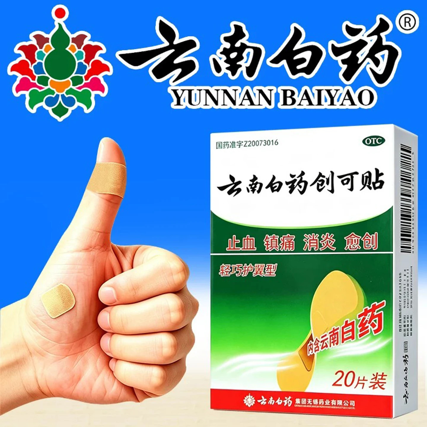 皮肤擦伤割伤 小面积开放性创伤 止血止痛消炎云南白药创可贴20片
