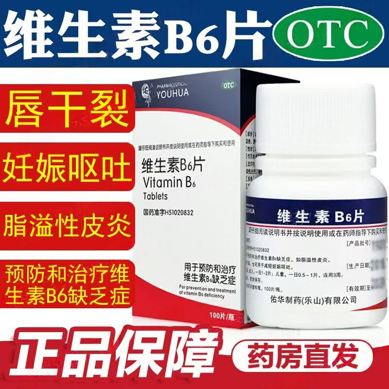 针对维生素B6缺乏症改善皮炎唇裂及减轻孕吐 佑华维生素B6片100片