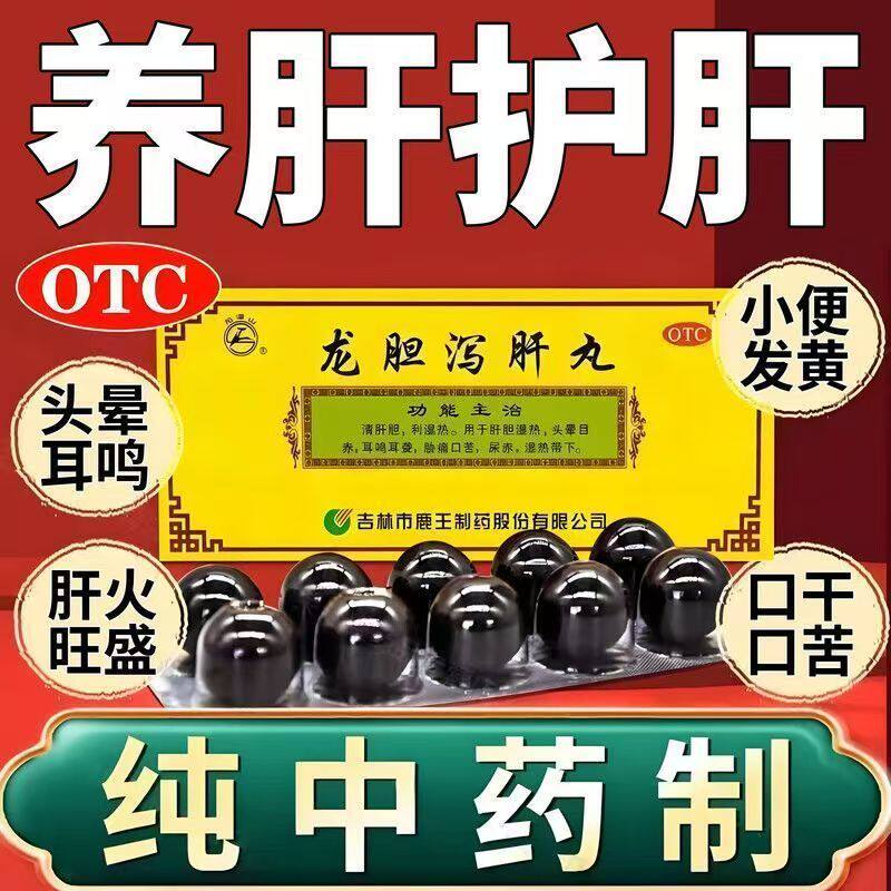 肝胆湿热头晕 目赤耳鸣耳聋胁痛 口苦带下 龙潭山龙胆泻肝丸10丸