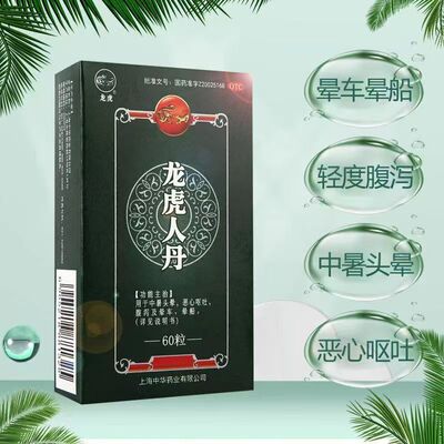 用于中暑头晕 和中止呕 祛暑化浊[龙虎]龙虎人丹0.04g*60粒/盒