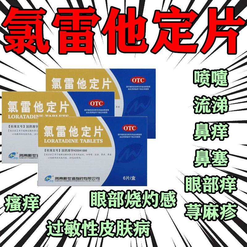 快速缓解鼻眼部过敏喷嚏鼻痒及皮肤瘙痒不适 新世通氯雷他定片6片