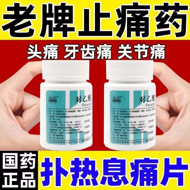 扑热息痛片感冒发热头痛牙痛关节痛南阳 对乙酰氨基酚片100片