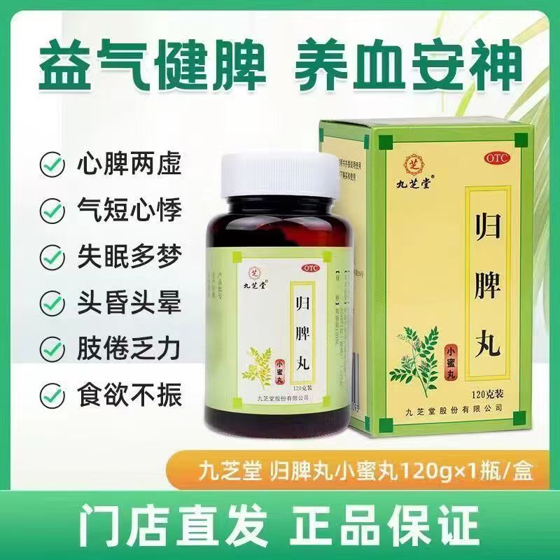 气短心悸失眠 头昏头晕肢倦 食欲不振心脾两虚 九芝堂归脾丸120g