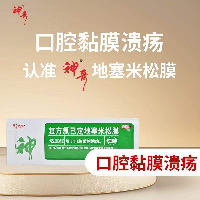 缓解口腔溃疡灼痛促进创面恢复神奇复方氯已定地塞米松膜20片/袋