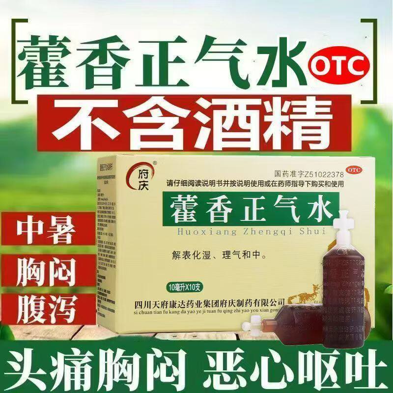 用于肠胃性感冒 头痛昏重胸膈痞闷 脘腹胀痛 府庆藿香正气水10支