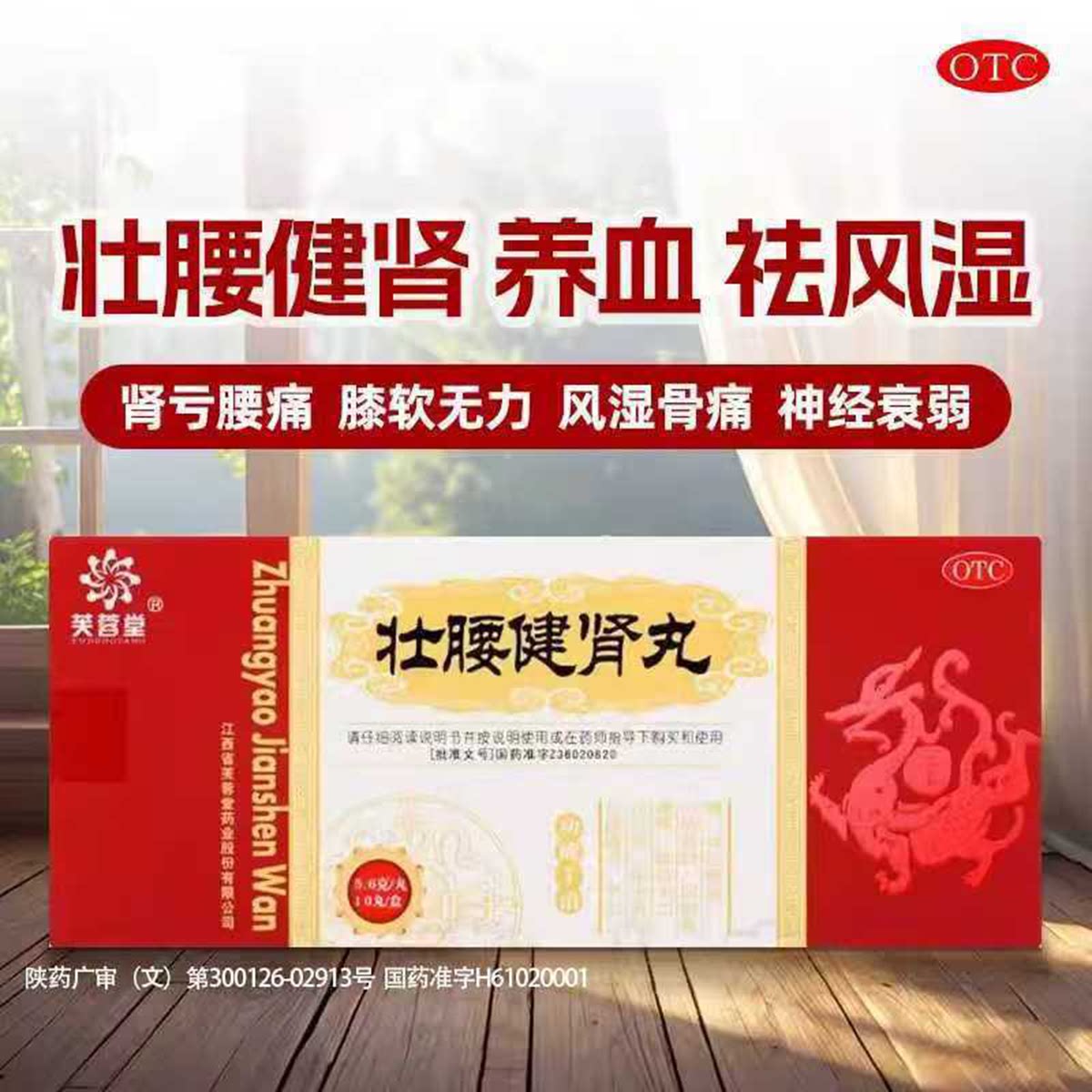 腰痛尿频 遗精梦泄风湿骨痛 神经衰弱肾亏 芙蓉堂壮腰健肾丸10丸
