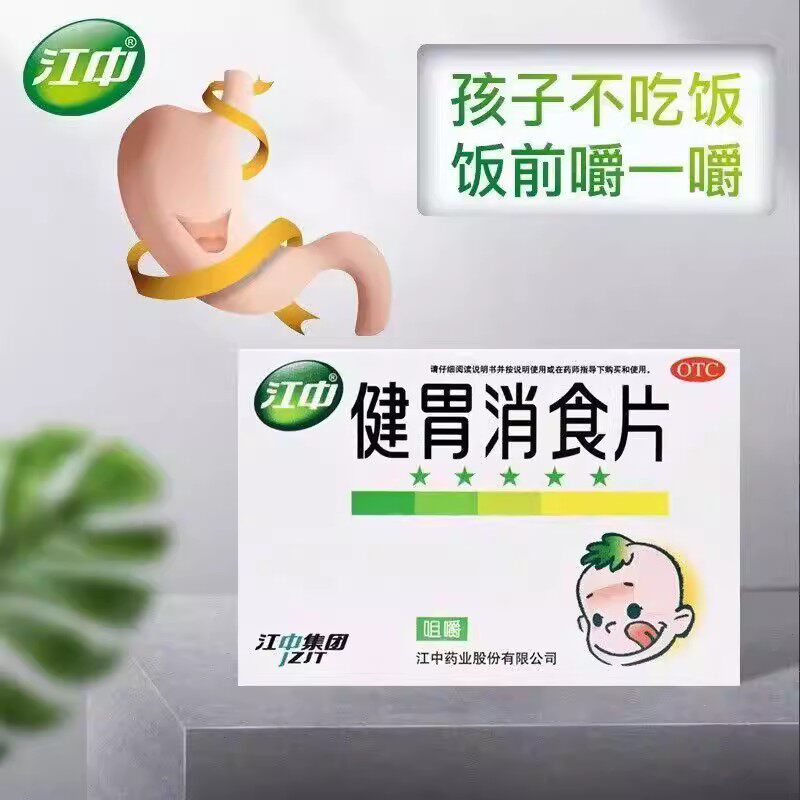 【江中】健胃消食片0.5g*36片/盒