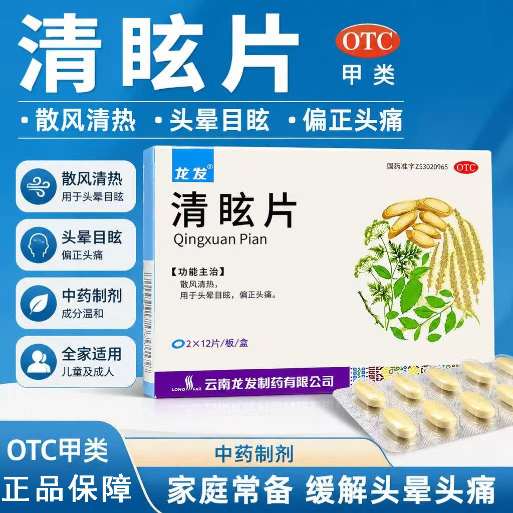 偏头痛头晕目眩 头痛昏沉不适 散风清热缓解头风 龙发清眩片24片