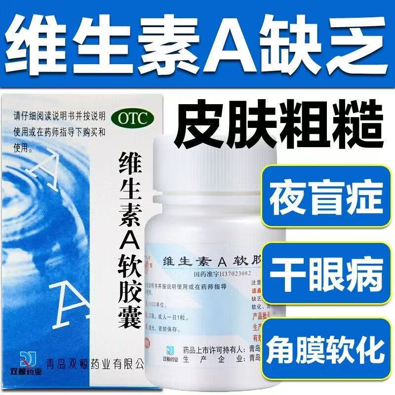 双鲸 维生素a软胶囊100粒正品otc药片皮肤粗糙角膜软化干眼夜盲症