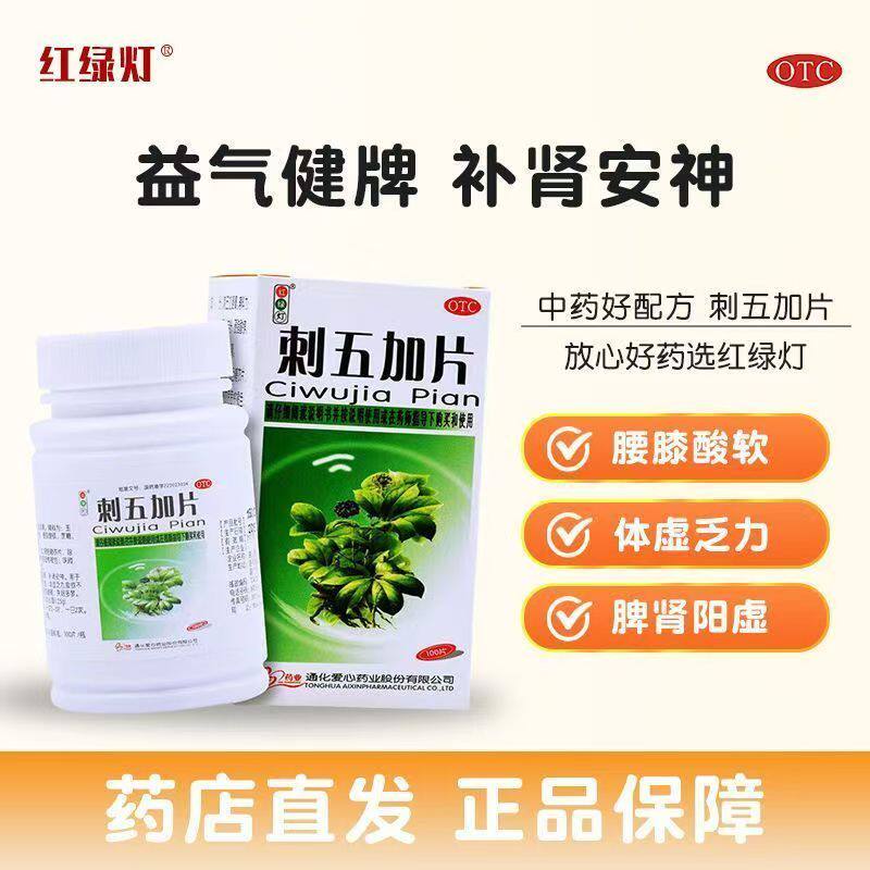 红绿灯刺五加片100片 用于脾肺气虚 体倦乏力 食欲减退 失眠多梦