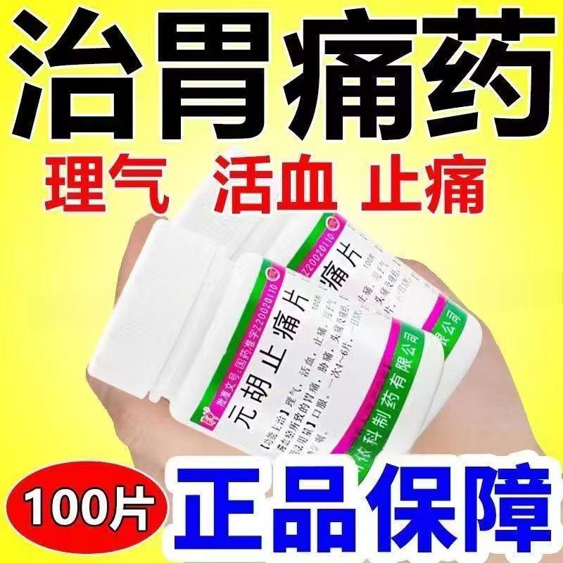 痛经胃痛头痛 气滞血瘀所致的 胁痛活血止痛 蜀中元胡止痛片100片