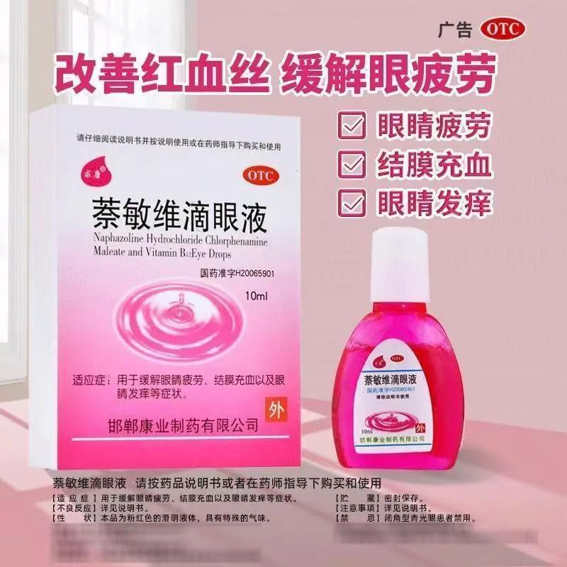 看手机电脑眼疲劳 眼干涩红血丝痒 充血 求康萘敏维滴眼液10ml
