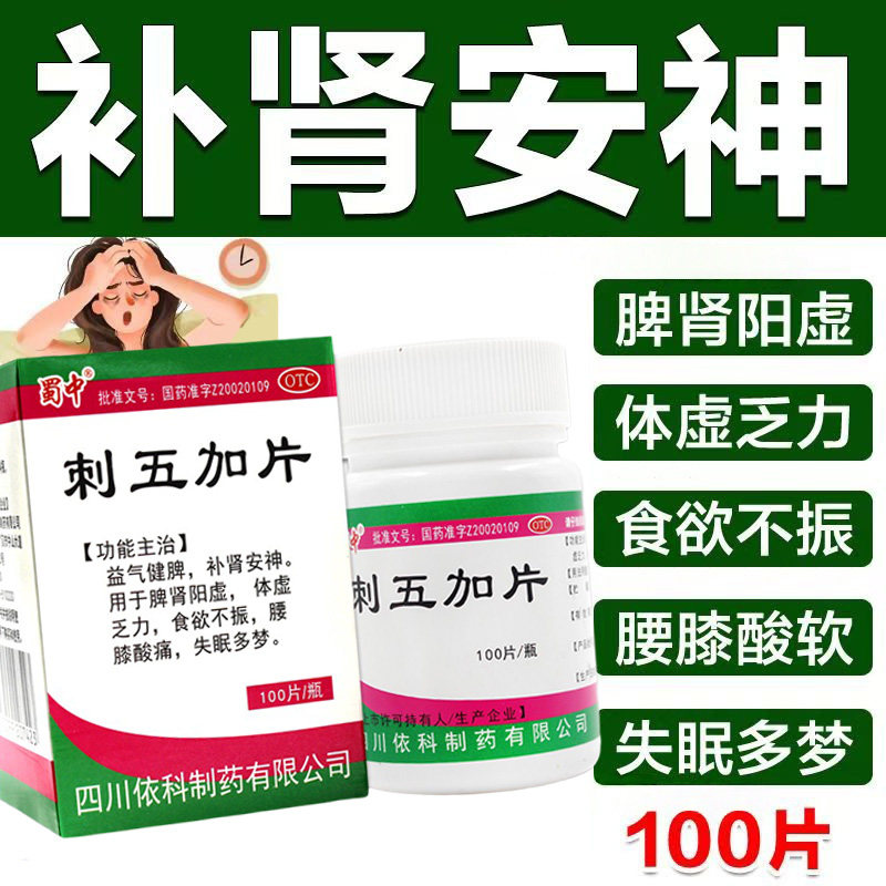 益气健脾补肾安神 脾肾阳虚 乏力失眠腰膝酸痛 蜀中刺五加片100片