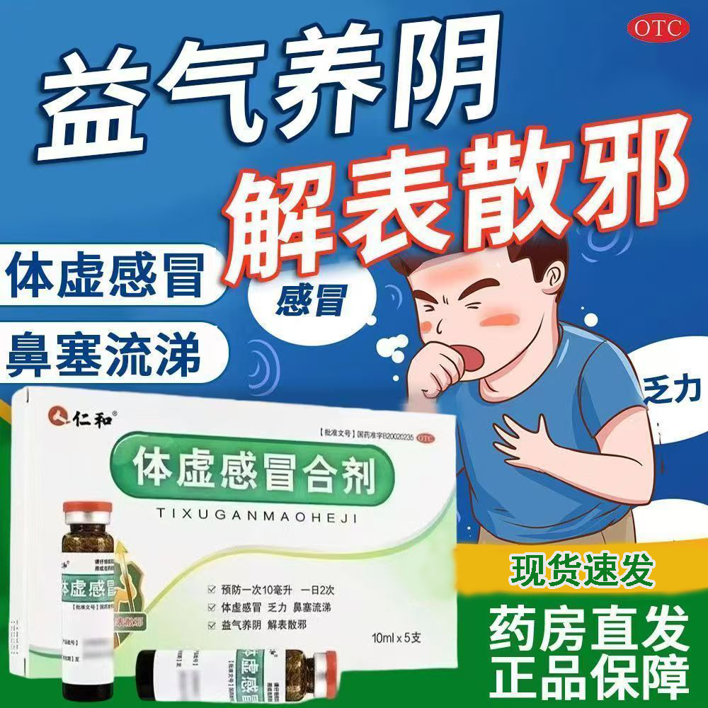 体虚感冒乏力用 鼻塞流涕身体虚弱 益气养阴 仁和体虚感冒合剂5支