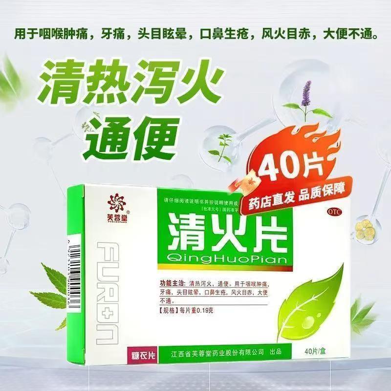 口鼻生疮便秘 咽喉肿痛牙痛 头目眩晕风火目赤 芙蓉堂清火片40片