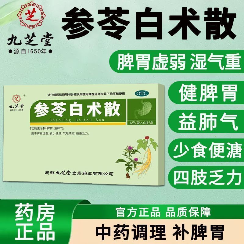 食少便溏气短咳嗽 肢倦乏力脾胃虚弱 补脾 九芝堂参苓白术散6袋