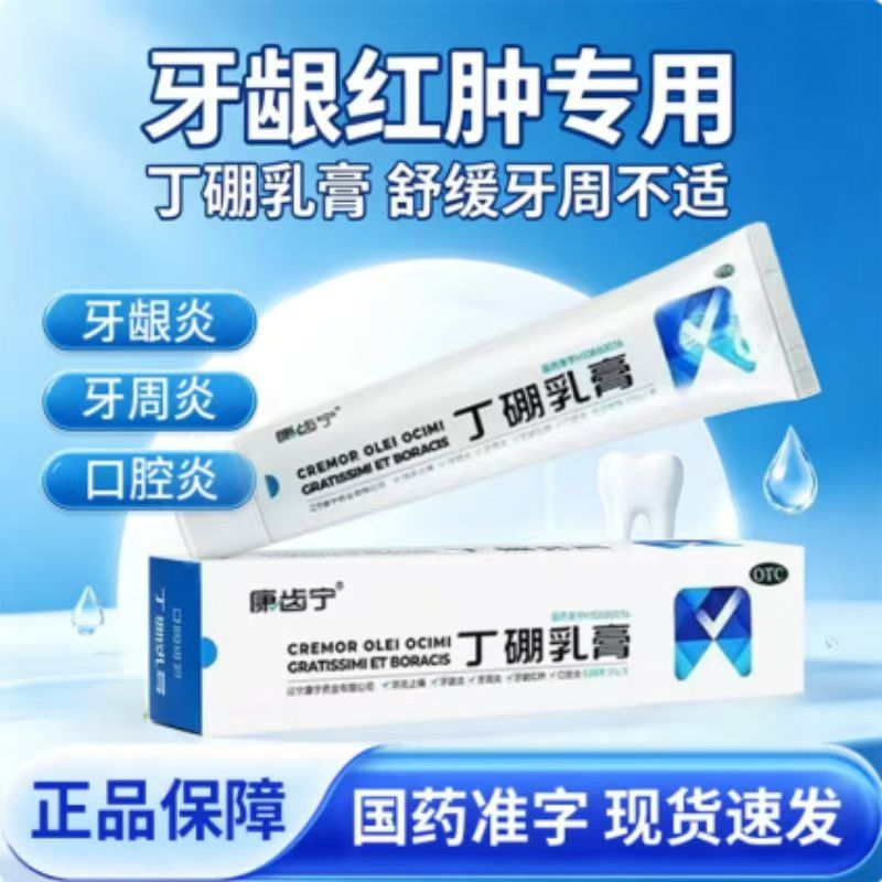 牙龈出血红肿疼痛不适 口腔炎牙周炎消炎止痛 康齿宁丁硼乳膏65g