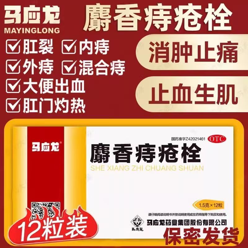 止血生肌 痔疮肛裂出血 肛门灼热疼痛消肿 马应龙麝香痔疮栓12粒