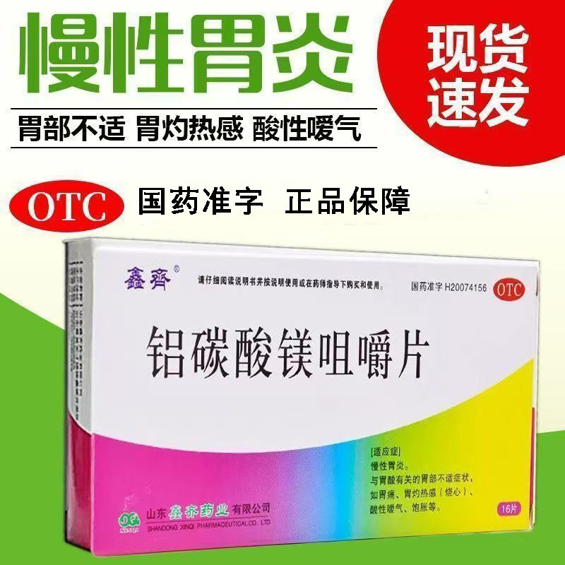 慢性胃炎 胃灼烧感饱胀 酸性嗳气烧心缓解鑫齐铝碳酸镁咀嚼片16片