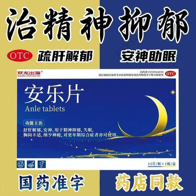抗抑郁焦虑失眠药安乐片治精神抑郁症的用药可用于更年期综合征