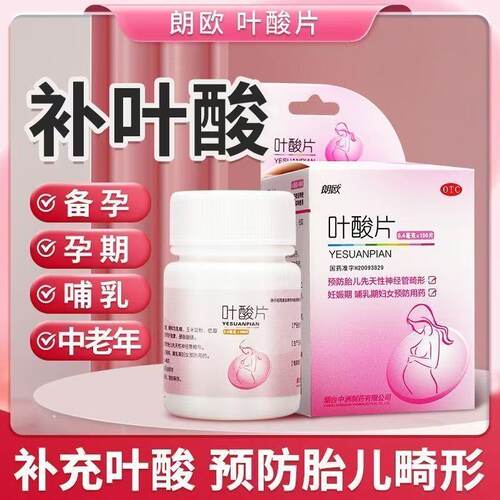 备孕妊娠期 预防胎儿神经管缺陷 哺乳期营养补充 朗欧叶酸片100片