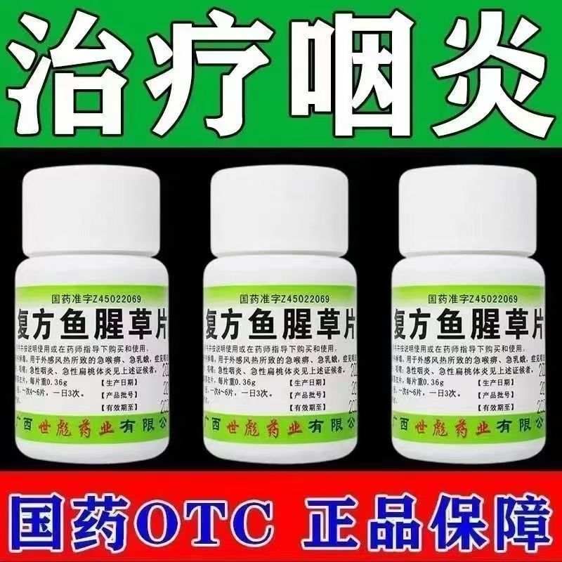 清热解毒 外感风热 咽喉肿痛急喉痹 世彪药业复方鱼腥草片100片