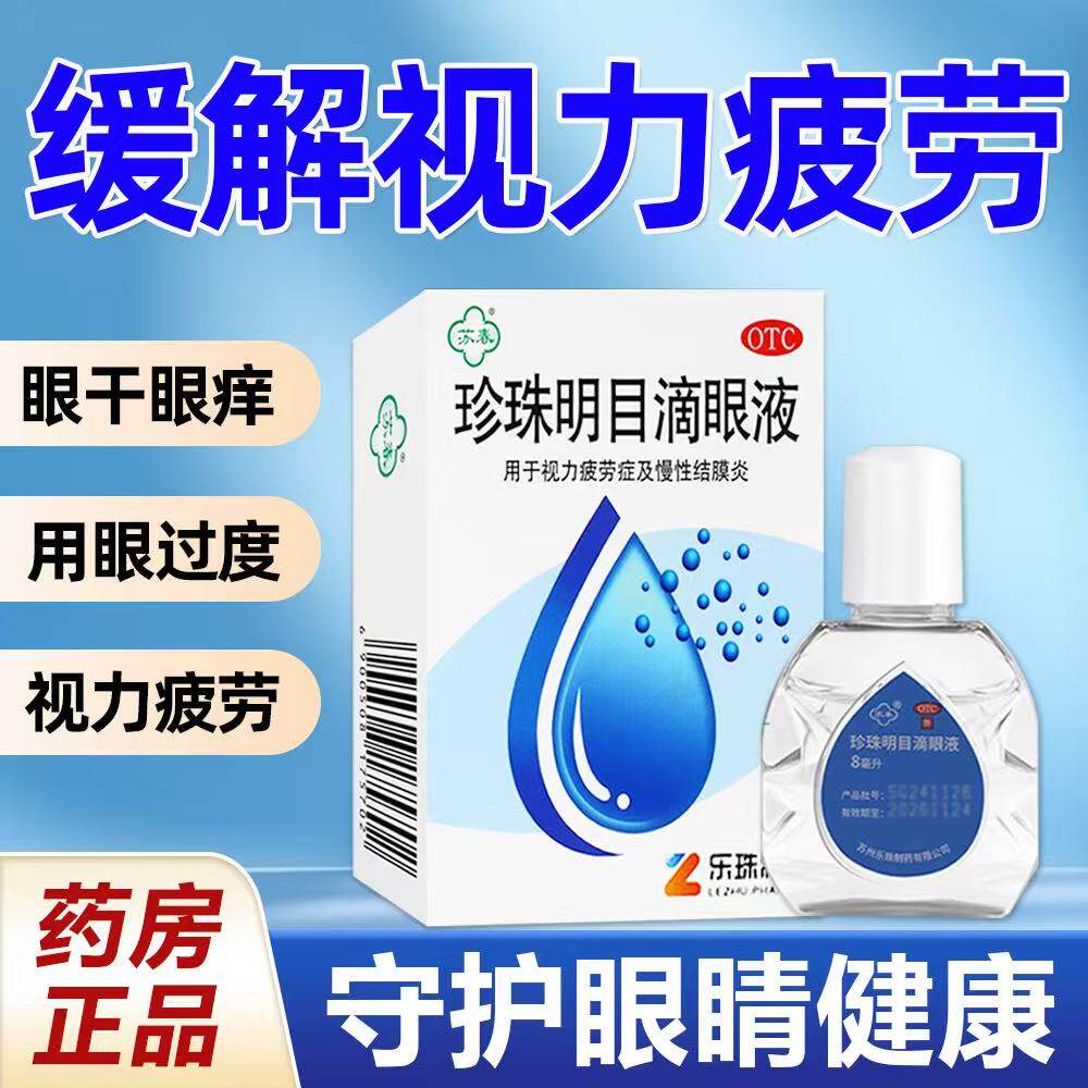 眼部干痒视力疲劳缓解眼睛疲劳 苏春珍珠明目滴眼液眼药水8ml*1盒