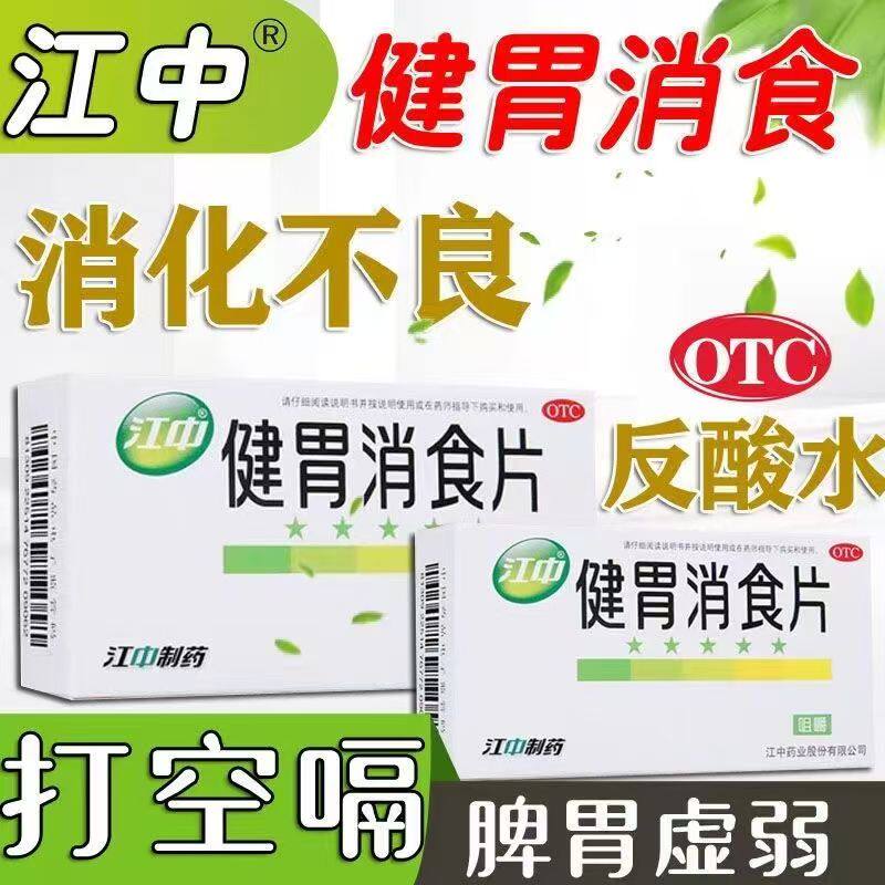 消化不良食积适用 脾胃虚弱脘腹胀满不思饮食 江中健胃消食片32片
