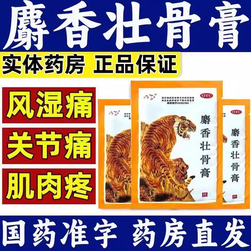 关节痛腰痛风湿痛 肌肉酸痛神经痛 扭伤止痛 津奉麝香壮骨膏10片