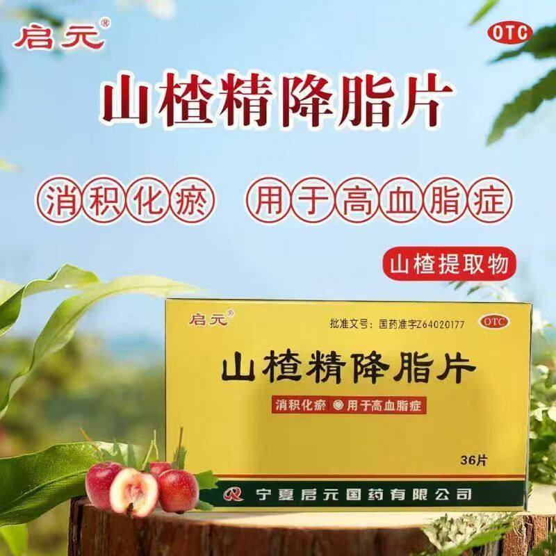 降血脂调理 高血脂症消积 化瘀降低血液黏稠启元山楂精降脂片36片
