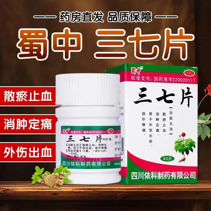 散瘀止血消肿定痛 针对外伤出血 跌打损伤肿痛 蜀中三七片40片