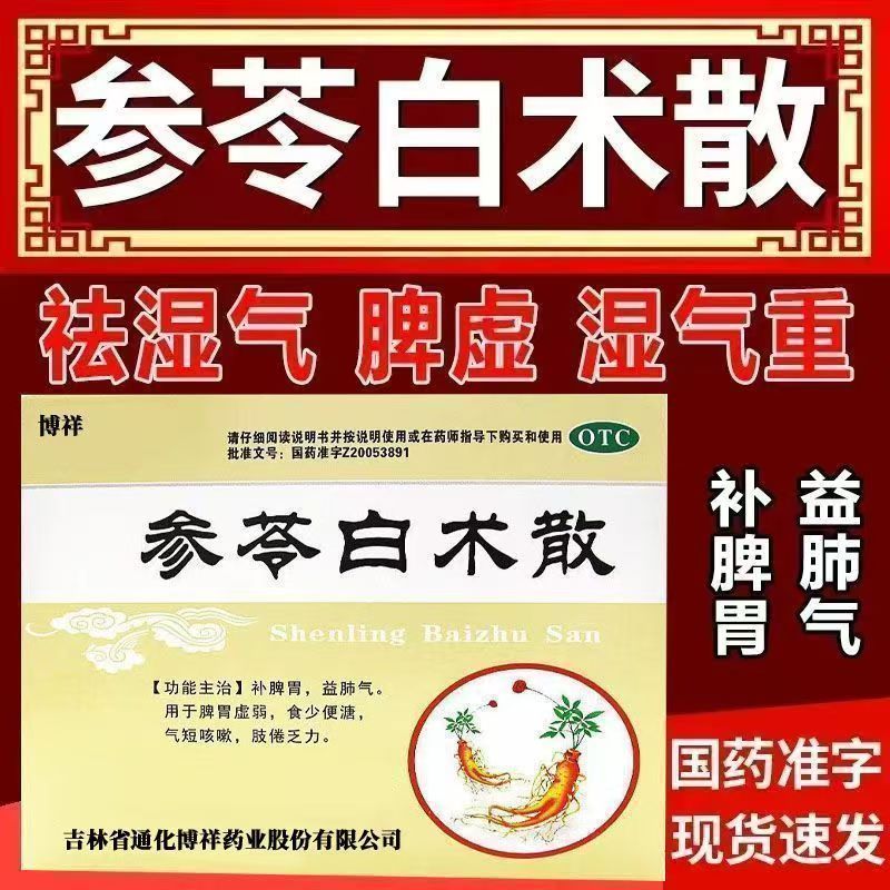 补脾胃益肺气 脾虚湿盛 便溏乏力咳嗽气短 克极参苓白术散10袋